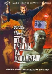 Все то, о чем мы так долго мечтали 1997 скачать торрентом