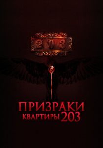 Призраки квартиры 203 2022 скачать торрентом