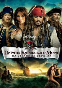 Пираты Карибского моря: На странных берегах 2011 скачать торрентом