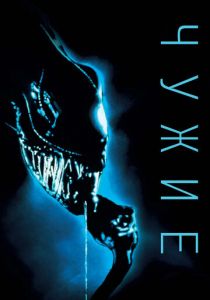 Чужие 1986 скачать торрентом