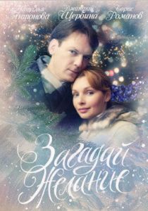 Загадай желание 2009 скачать торрентом