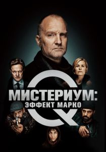 Мистериум: Эффект Марко 2021 скачать торрентом
