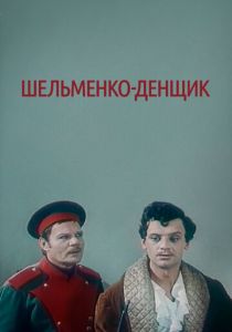 Шельменко-денщик 1971 скачать торрентом