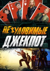 Неуловимые: Джекпот 2016 скачать торрент