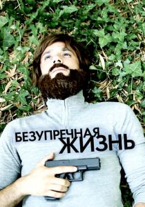 Безупречная жизнь 2018 скачать торрентом