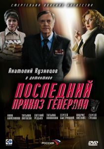 Последний приказ генерала 2006 скачать торрентом