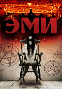 Эми 2013 скачать торрентом