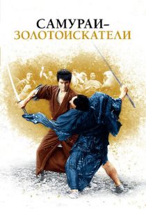 Самураи-золотоискатели 1965 скачать торрентом