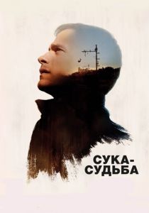 Сука-судьба 2016 скачать торрентом