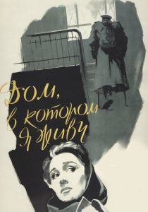 Дом, в котором я живу 1957 скачать торрент