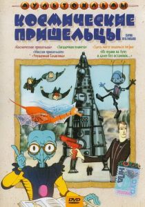 Из пушки на Луну и далее без остановок 1990 скачать торрентом