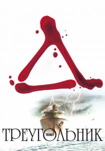 Треугольник 2009 скачать торрентом