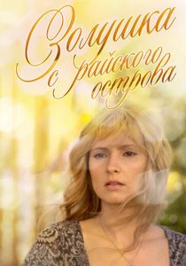 Золушка с острова Джерба 2008 скачать торрентом