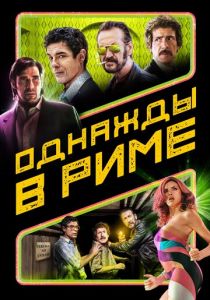 Однажды в Риме 2019 скачать торрент