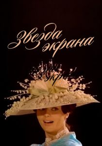 Звезда экрана 1974 скачать торрентом