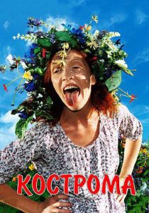 Кострома 2002 скачать торрентом