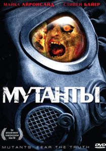 Мутанты 2008 скачать торрентом