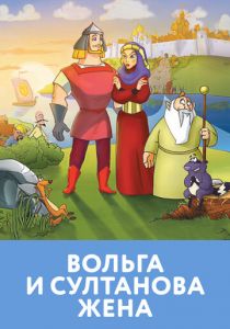 Вольга и султанова жена 2010 скачать торрентом