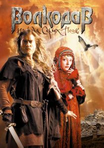 Волкодав из рода Серых Псов 2006 скачать торрент