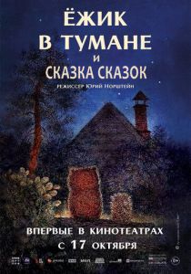 Ёжик в тумане 1975 скачать торрентом