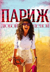 Париж любой ценой 2013 скачать торрентом