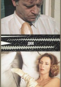 Двое 1987 скачать торрент