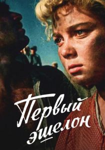 Первый эшелон 1955 скачать торрент