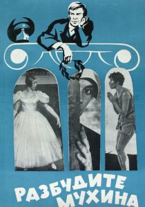 Разбудите Мухина! 1968 скачать торрентом