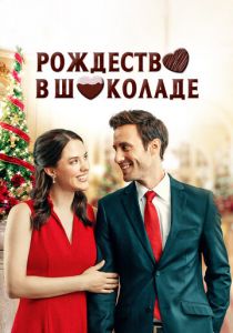 Рождество в шоколаде 2020 скачать торрентом