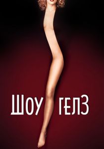 Шоугелз 1995 скачать торрент