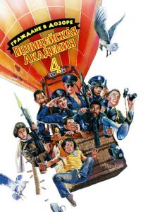 Полицейская академия 4: Граждане в дозоре 1987 скачать торрентом