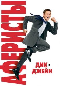 Аферисты Дик и Джейн 2005 скачать торрентом