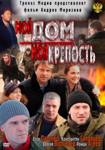 Мой дом - моя крепость 2011 скачать торрентом