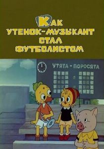 Как утёнок-музыкант стал футболистом 1978 скачать торрент