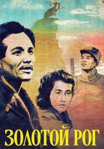 Золотой рог 1948 скачать торрент