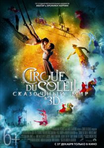 Cirque du Soleil: Сказочный мир 2012 скачать торрентом
