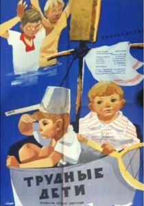 Трудные дети 1963 скачать торрентом