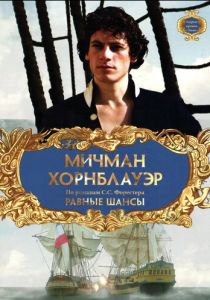 Мичман Хорнблауэр: Равные шансы 1998 скачать торрентом