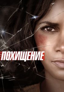 Похищение 2015 скачать торрентом