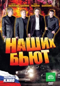 Наших бьют 2010 скачать торрентом