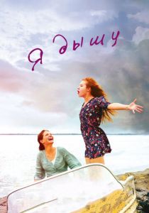 Я дышу 2014 скачать торрентом