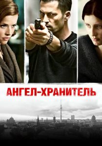 Ангел-хранитель 2012 скачать торрентом