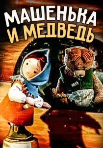Машенька и медведь 1960 скачать торрент