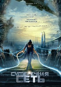 Сумеречная сеть 2009 скачать торрентом