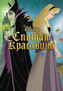 Спящая красавица 1958 скачать торрентом