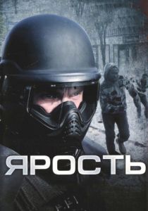 Ярость 2008 скачать торрентом