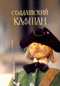 Солдатский кафтан 1983 скачать торрент