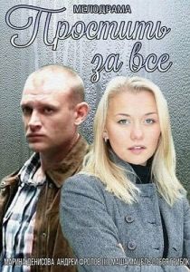 Простить за всё 2015 скачать торрентом