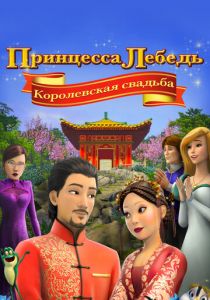 Принцесса Лебедь: Королевская свадьба 2020 скачать торрент