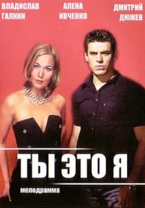 Ты - это я 2006 скачать торрент